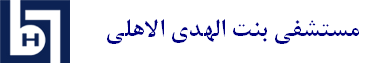 دارالولادة و مستشفی "بنت الهدی"