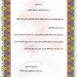 تقدیر نامه دانشگاه علوم پزشکی از ارائه خدمات مطلوب اورژانس به بیماران