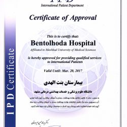 دریافت مجوز پذیرش بیماران بین الملل در بیمارستان و زایشگاه بنت الهدی