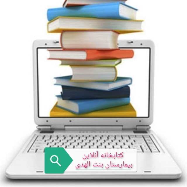 کتابخانه آنلاین بيمارستان بنت الهدی