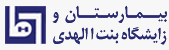 بیمارستان و زایشگاه خصوصی بنت الهدی